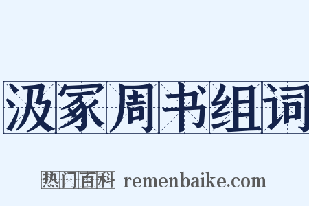 汲冢周书组词是什么意思的图片